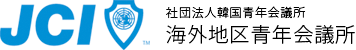 JCI | 社団法人韓国青年会議所 海外地区青年会議所